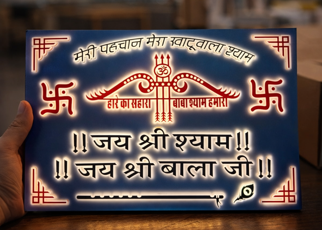 मेरी पहचान – खाटूवाले श्याम जी LED नेम प्लेट