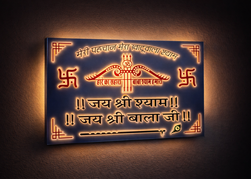 मेरी पहचान – खाटूवाले श्याम जी LED नेम प्लेट