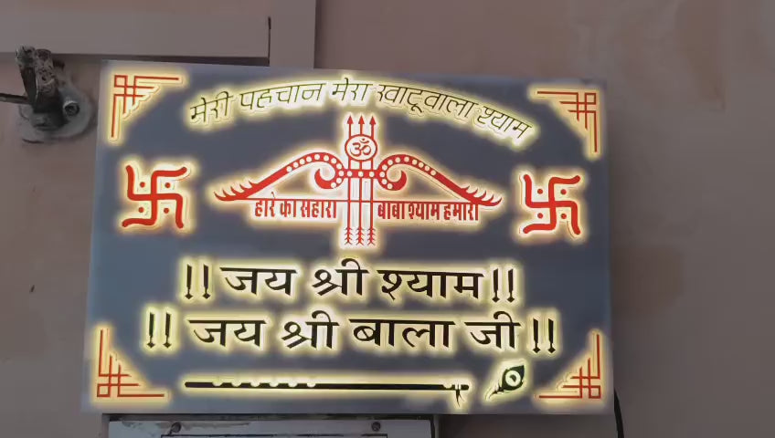 मेरी पहचान – खाटूवाले श्याम जी LED नेम प्लेट